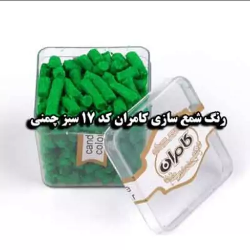 رنگ شمع سبز چمنی