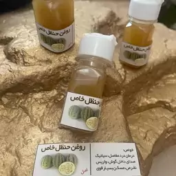 روغن حنظل 30میلی هوم ایل 