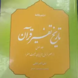 درسنامه تاریخ تفسیر قرآن جلد اول از عصر نزول تا پایان غیبت صغرا