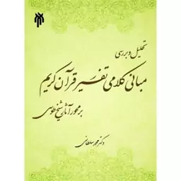 تحلیل و بررسی مبانی کلامی تفسیر قرآن کریم بر محور آثار شیخ طوسی 