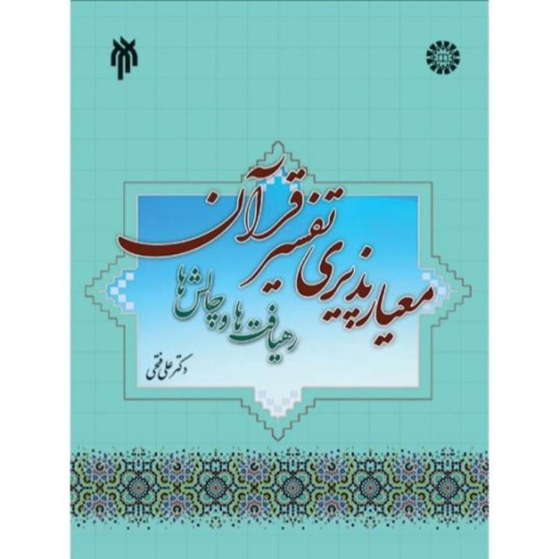 معیار پذیری تفسیر قرآن رهیافت ها و چالش ها