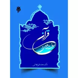 معرفت شناسی در قرآن 