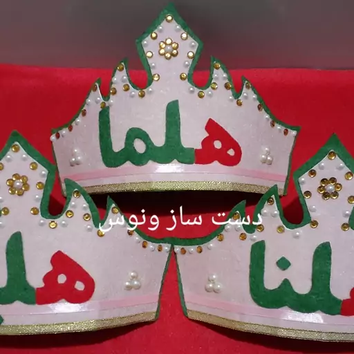 تاج نمدی  سفارشی 👑👸