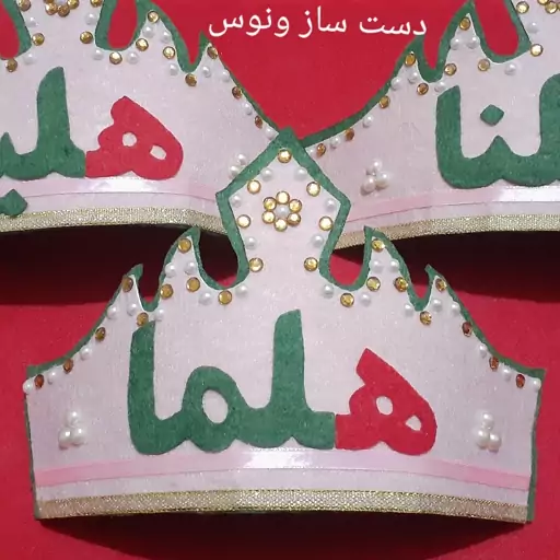 تاج نمدی  سفارشی 👑👸