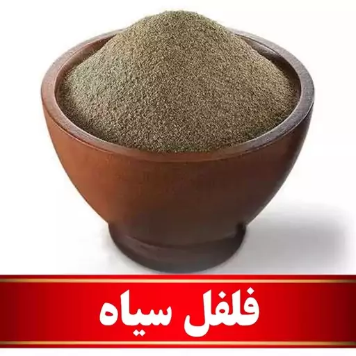 پودر فلفل سیاه اعلا (100 گرمی)