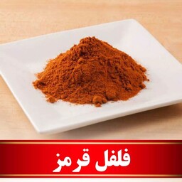 پودر فلفل قرمز اعلا  (100 گرمی)