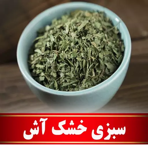 سبزی خشک آش اعلا (100 گرمی) مستقیم ازکشاورز