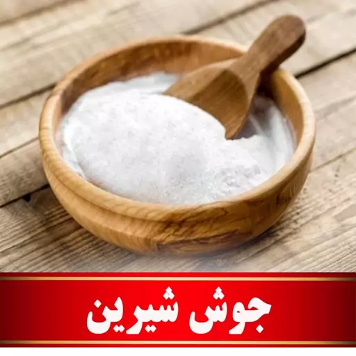 جوش شیرین اعلا   (200 گرمی)