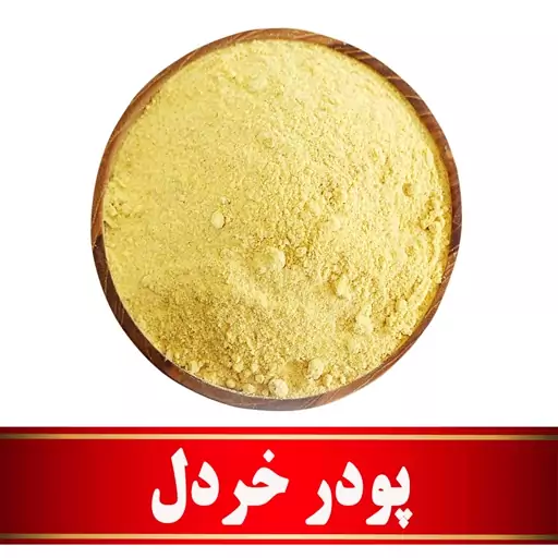 پودر خردل اعلا  (100 گرمی)