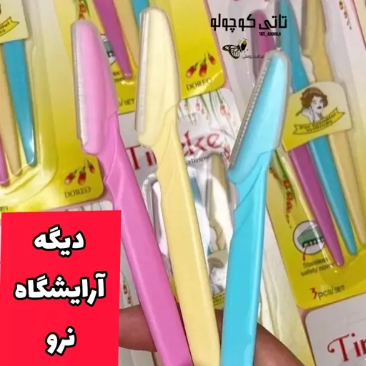 تیغ اصلاح ابرو و صورت 