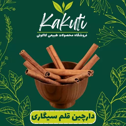 چوب دارچین قلم سیگاری (100 گرمی) فروشگاه کاکوتی