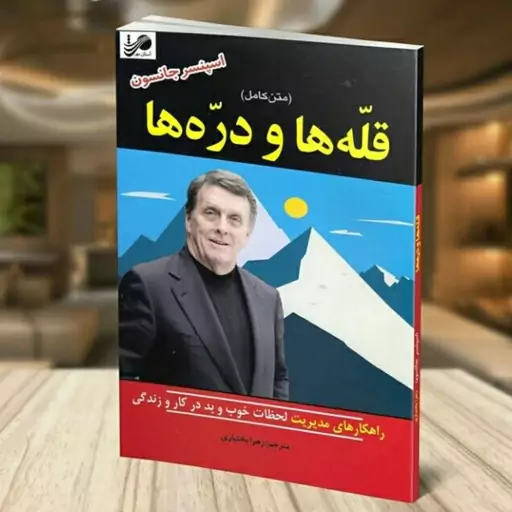 کتاب قله ها و دره ها اثر اسپنسر جانسون ترجمه زهرا بختیاری