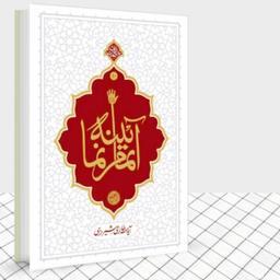 کتاب آینه تمام نما  (آیینه تمام نما)کلام آیت الله حائری شیرازی نشر معارف آیینه تمام نما