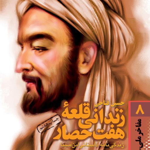 کتاب زندانی قلعه هفت حصار زندگی نامه داستانی ابن سینا