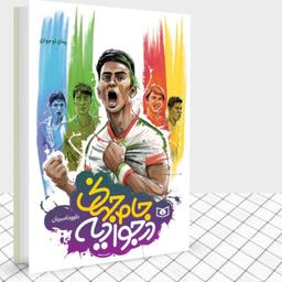 کتاب جام جهانی در جوادیه رمان نوجوانان نوشته داوود امیریان