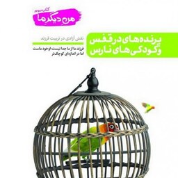 کتاب من دیگر ما کتاب سوم پرنده های در قفس و کودکی های نارس (نقش آزادی در تربیت فرزند)