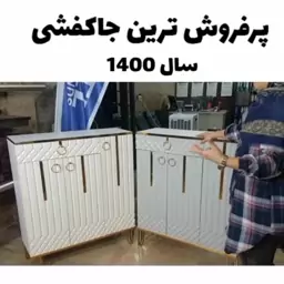 جاکفشی پرفروش سال سه درب