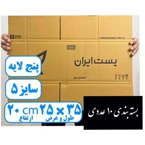 کارتن پستی سایز 5 (پنج لایه) با قیمت عمده