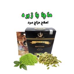 ماچامیکس زیره اصلاح مزاج وچربی سوز 100 گرم همراه هدیه (matcha ماتچا)