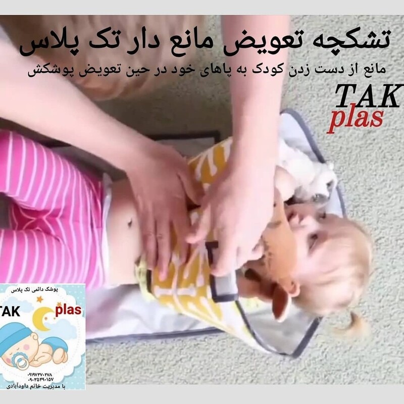 تشکچه تعویض نوزاد قابل حمل و محافظ دار جهت جلوگیری از دست زدن کوک به پاها که مادر راحتتر میتواند پوشک بچه را تعویض کند