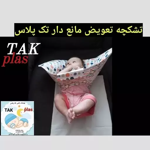 تشکچه تعویض نوزاد قابل حمل و محافظ دار جهت جلوگیری از دست زدن کوک به پاها که مادر راحتتر میتواند پوشک بچه را تعویض کند