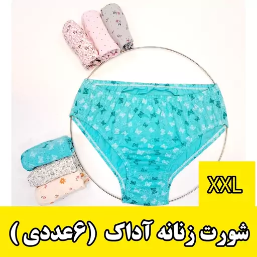 شورت زنانه مارک آداک پک 6عددی پنبه ای در سه سایز 