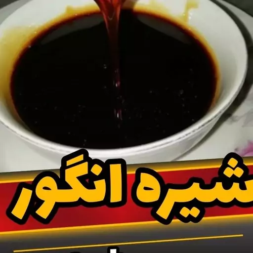 شیره انگور طبیعی 500 گرم