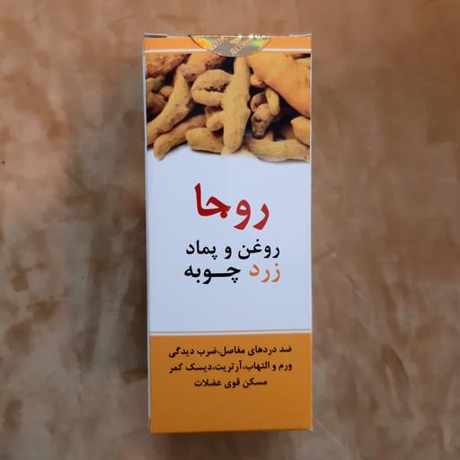 پماد و روغن زردچوبه روجا (پماد 20 گرمی و روغن 50 سی سی در یک پک)