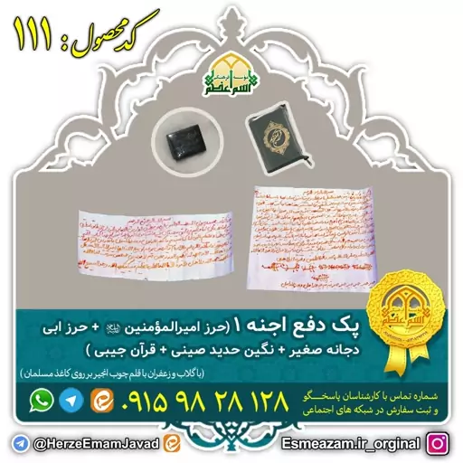 پک دفع 2 (حرز امیر المومنین--حرز ابی دجانه کبیر -- حدید صینی -- قران جیبی)