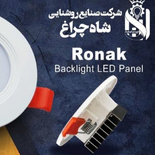 پنل ال ای دی 7 وات مدل روناک شاهچراغ سه سال گارانتی 