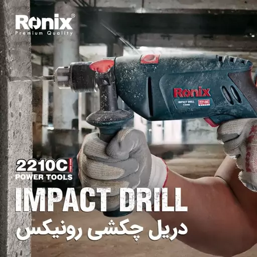 دریل چکشی دوکاره 810 وات ronix مدل 2210  کیفدار آچاری رونیکس 