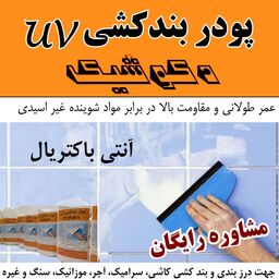 پودر بندکشی آنتی یووی و ضد باکتری جهت مصارف عمومی  Unti UV ( 500 گرمی )