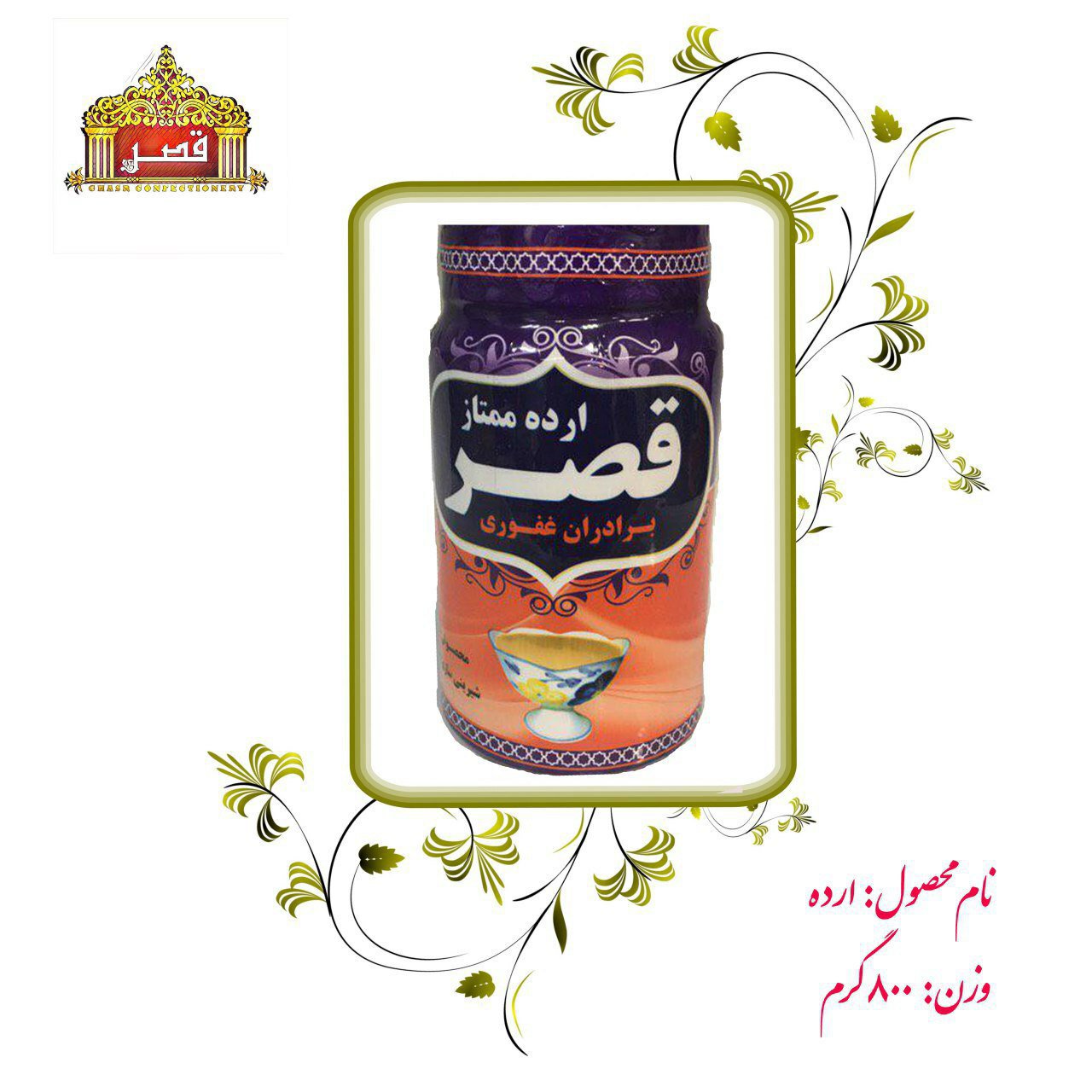 ارده کنجد ایرانی ممتاز قصر اردکان ( 800 گرمی )