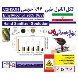 الکل اتانول96 درصد  بیرنگ ضد عفونی کننده قوی از ملاس نیشکر طبیعی