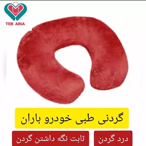 بالش گردنی طبی باران مدل مخملی