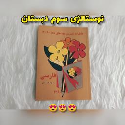 کتاب فارسی سوم ابتدایی (دبستان) نوستالژی دهه شصت