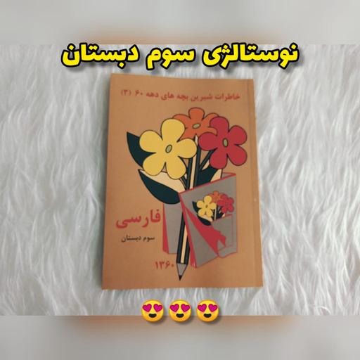 کتاب فارسی سوم ابتدایی (دبستان) نوستالژی دهه شصت