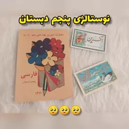 کتاب فارسی پنجم ابتدایی (دبستان) نوستالژی دهه شصت