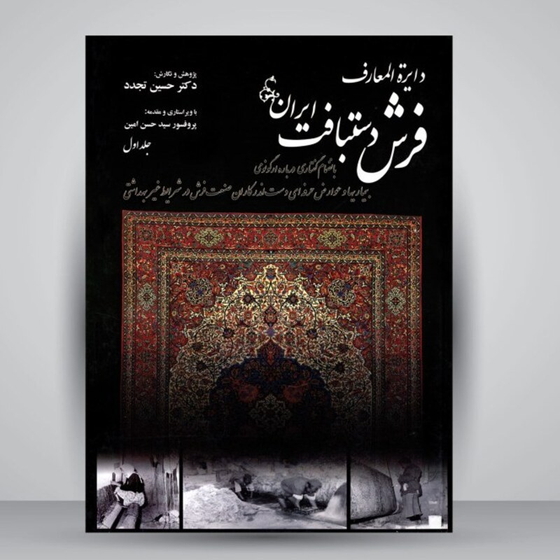 دایره المعارف فرش دستبافت ایران(2 جلدی)