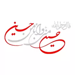 برچسب بدنه خودرو اکسان استور طرح حسین ومنی و انا من حسین کد EH102