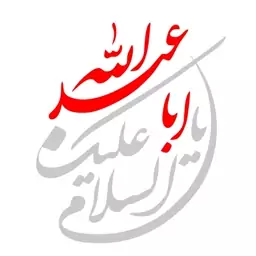 برچسب بدنه خودرو طرح السلام علیک یا اباعبدلله کد MH103