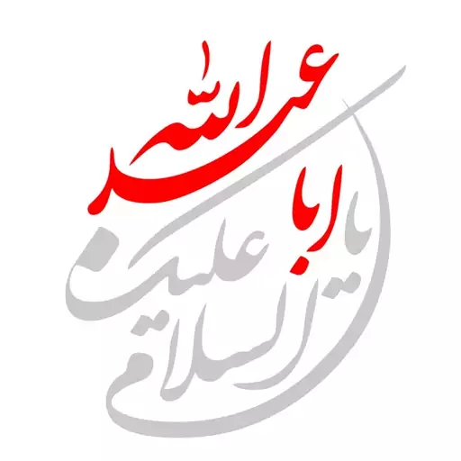 برچسب بدنه خودرو طرح السلام علیک یا اباعبدلله کد MH103