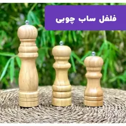 فلفل ساب چوبی 