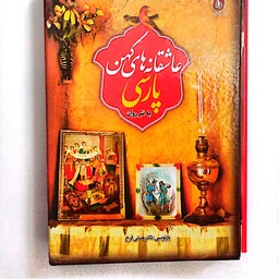 کتاب عاشقانه های کهن پارسی 