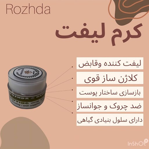 کرم لیفتینگ (سفت کننده پوست)