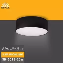 چراغ سقفی روکار led مدرن برند شعاع 20 وات 