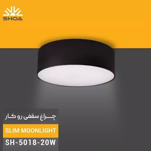 چراغ سقفی روکار led مدرن برند شعاع 20 وات 