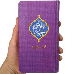 کتاب منتخب دعاها و زیارت ها مفاتیح الجنان جیبی بنفش