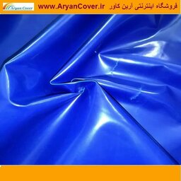 پارچه برزنت ون ضد آب  رنگ آبی عرض 160 سانت  آرین کاور