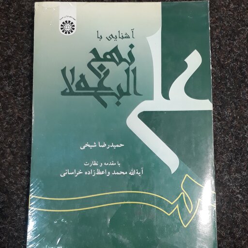 آشنایی با نهج البلاغه حمیدرضا شیخی و محمد واعظ زاده خراسانی سمت